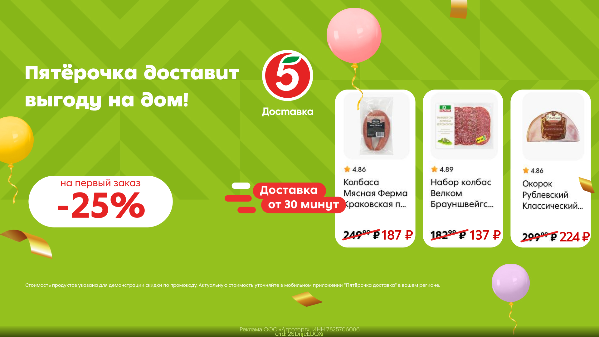 Скидки в Пятёрочка Доставка!