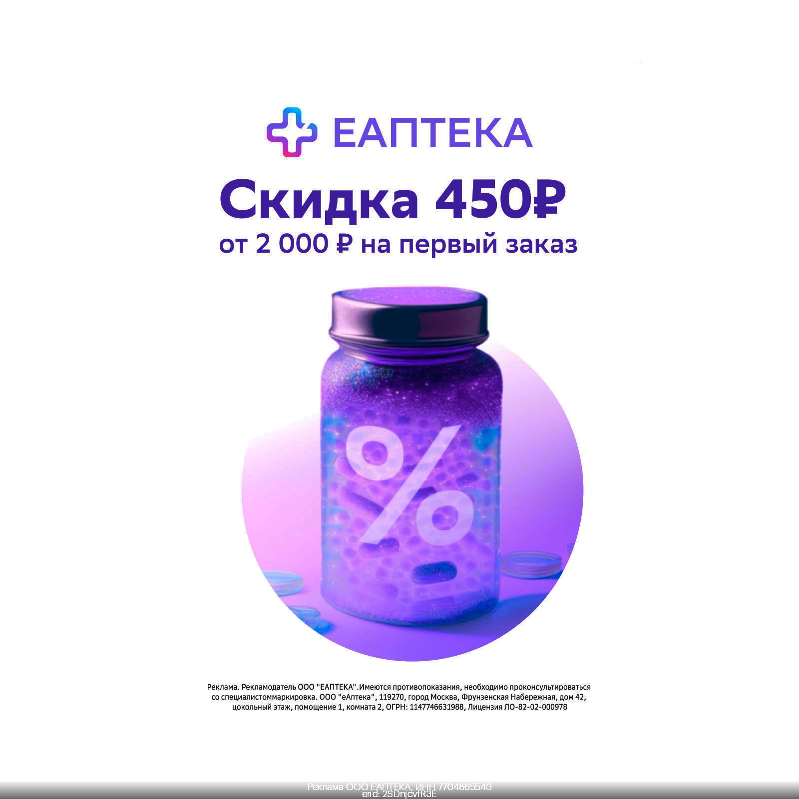 Промокод на первый заказ в EAPTEKA -450₽ от 2000₽