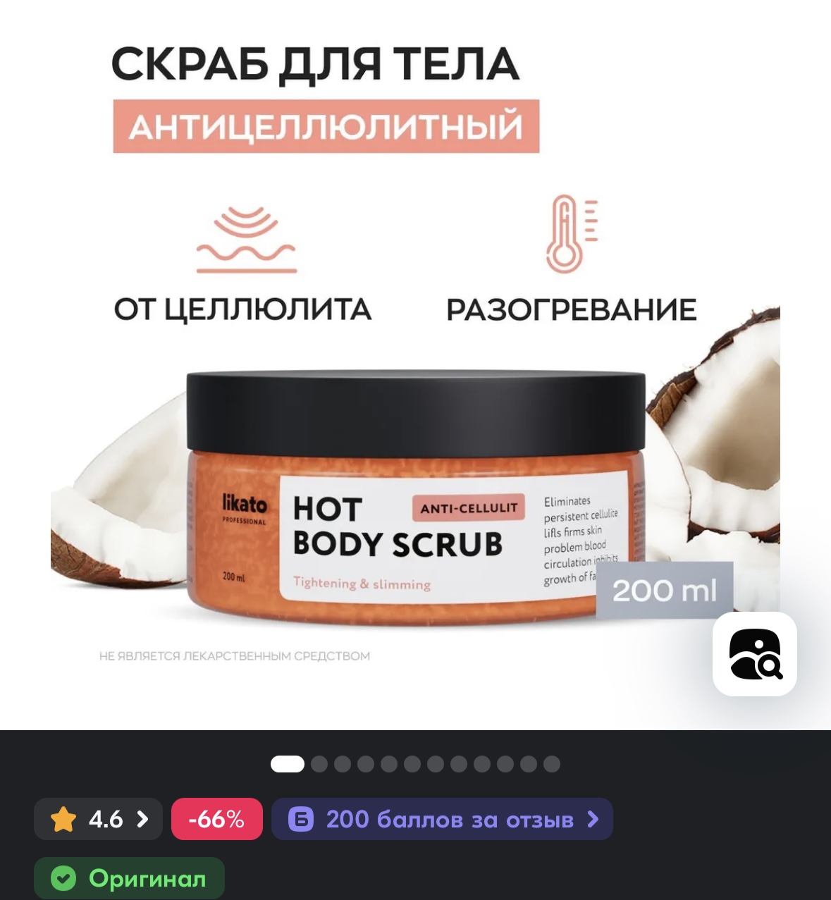 Likato Professional Скраб для тела антицеллюлитный разогревающий увлажняющий