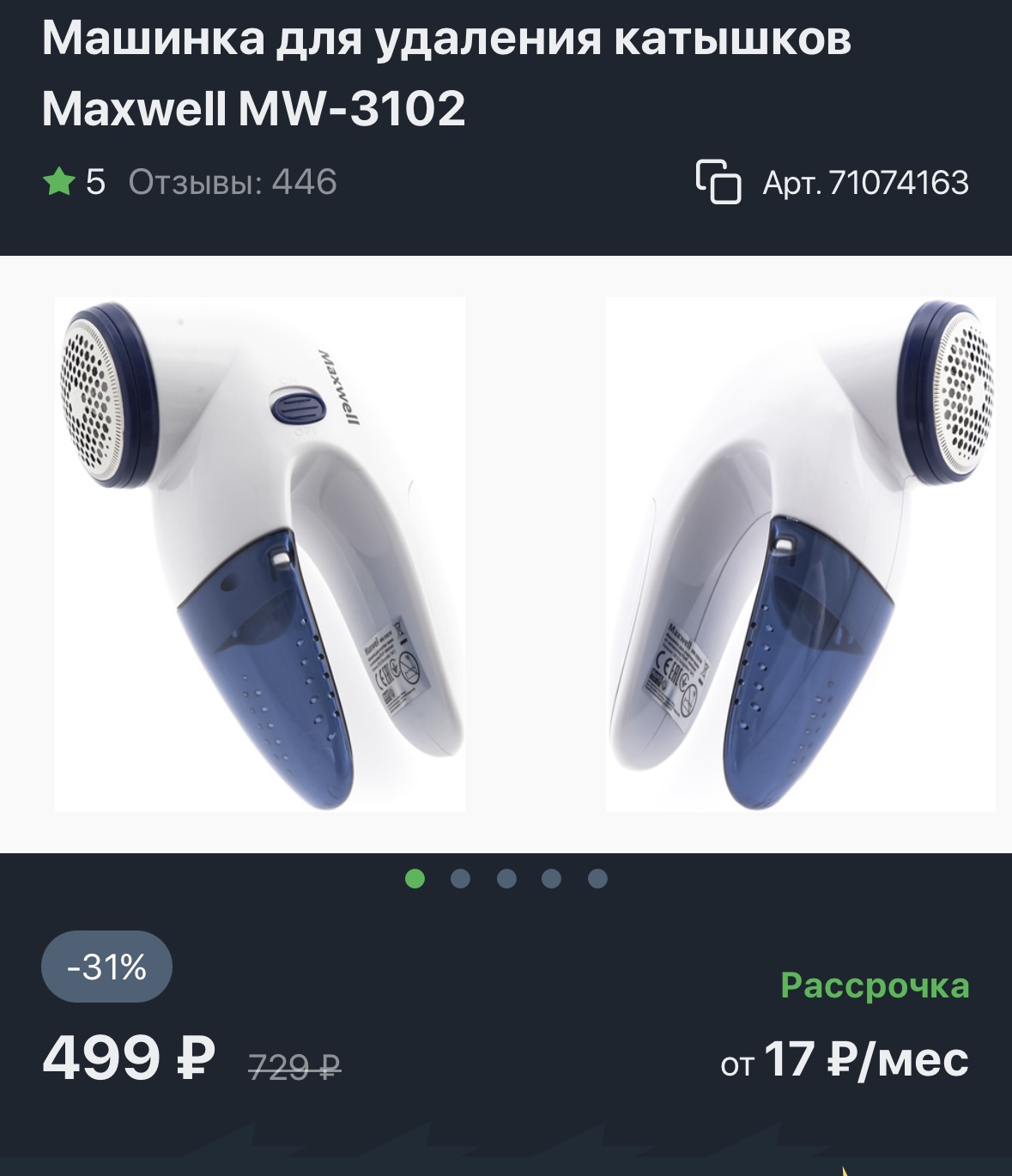 Машинка для удаления катышков Maxwell MW-3102