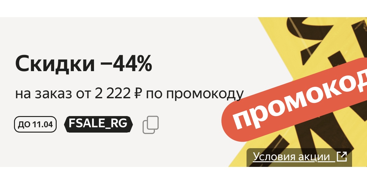 Скидка -44% на товары для красоты, дома и дачи.