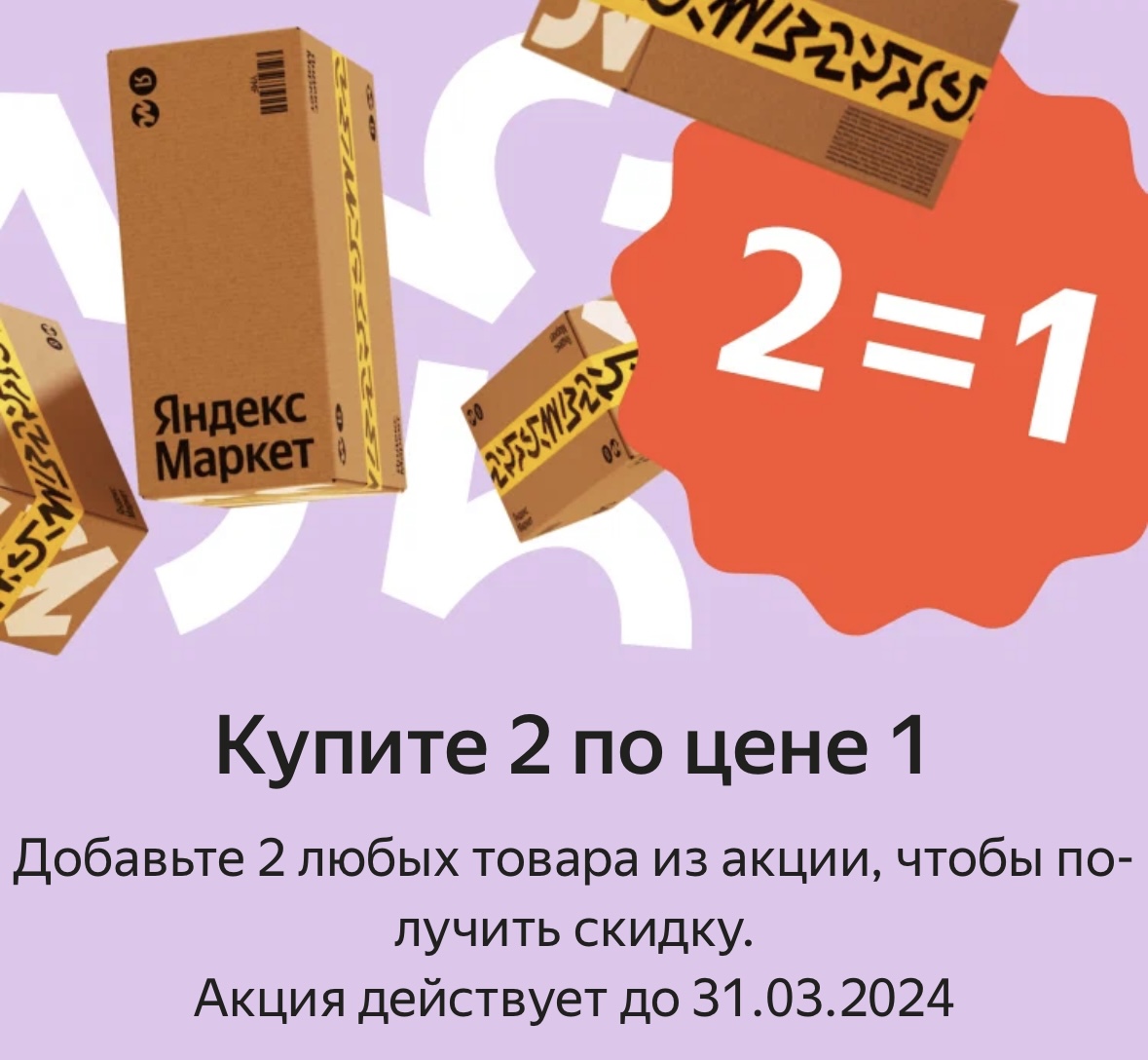 Акция 2=1 на ЯндексМаркет на подборку косметики и не только