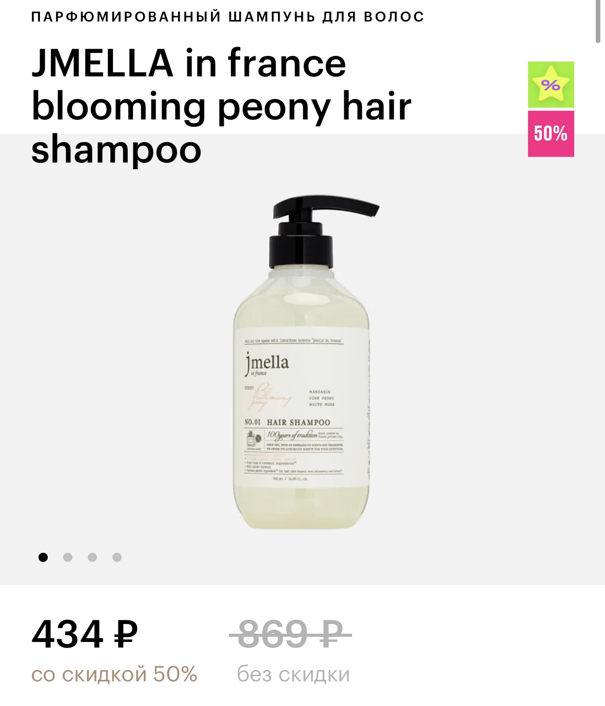 Парфюмированный шампунь для волос JMELLA in france blooming peony