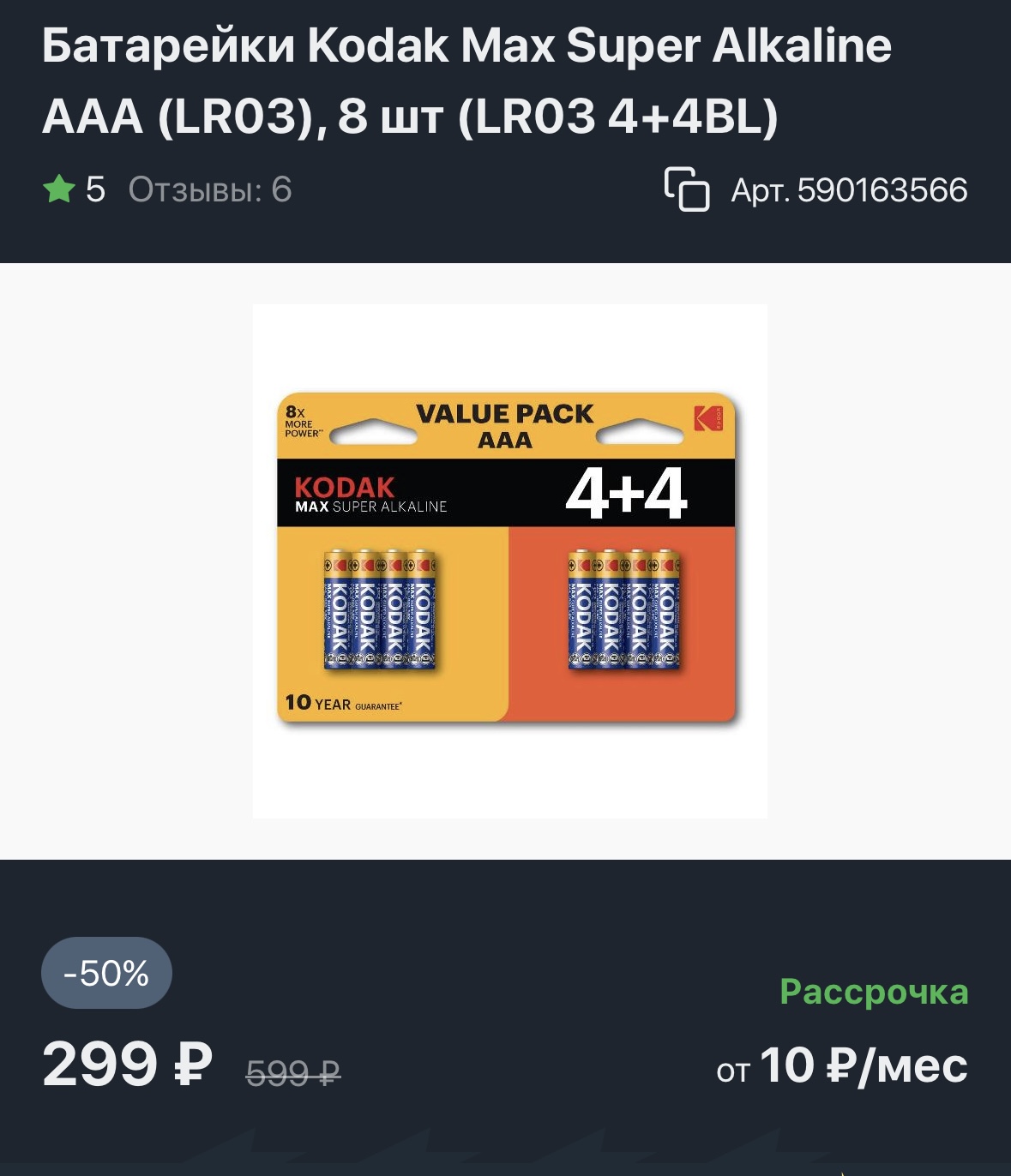 Батарейки Kodak Max Super Alkaline ААА (LR03), 8 шт (LR03 4+4BL)