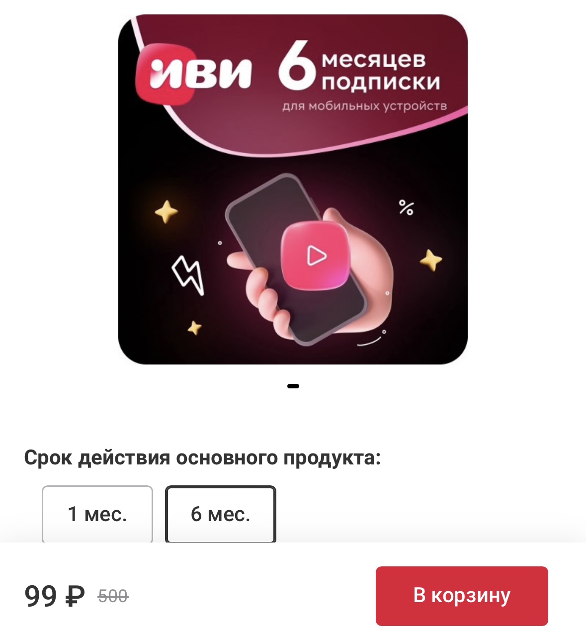Мобильная подписка «Изи Иви» на 6 месяцев всего за 99₽
