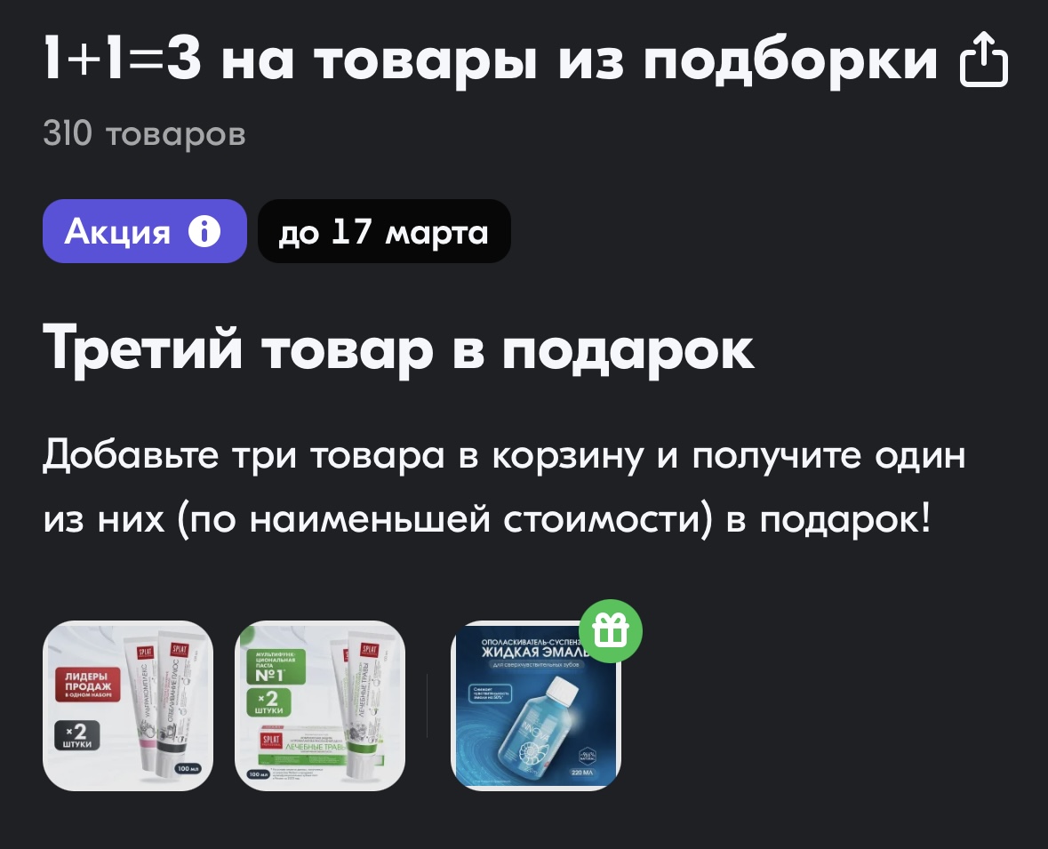 Акция 1+1=3 на OZON