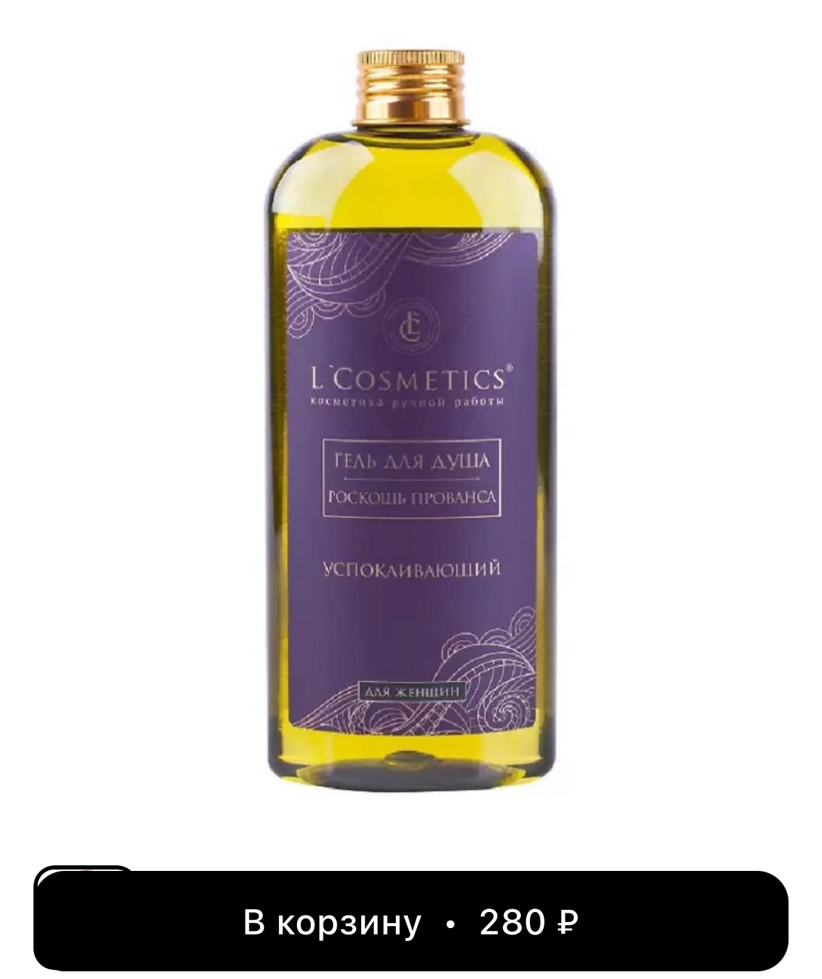 LCOSMETICS Гель "Роскошь Прованса"