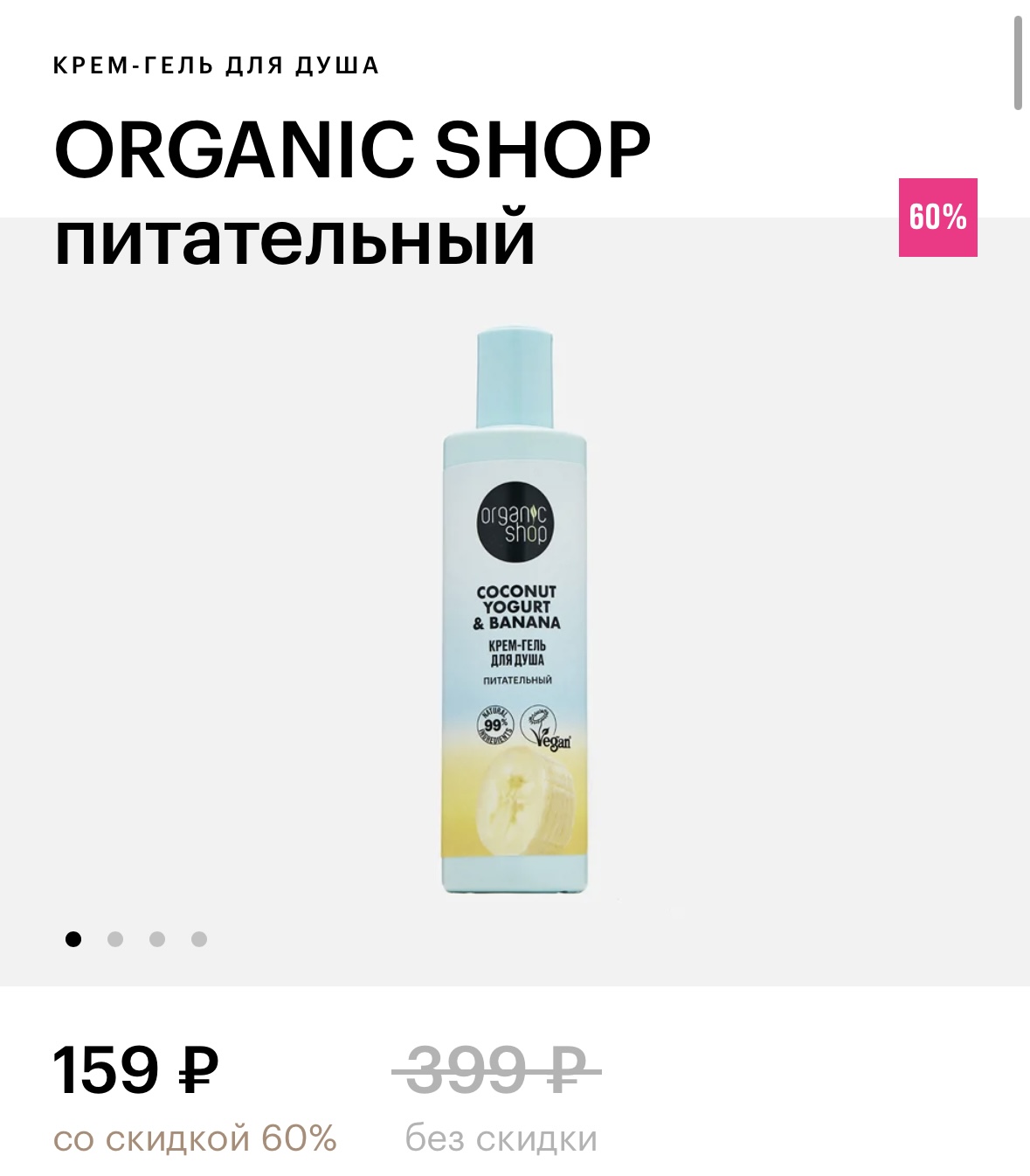 ORGANIC SHOP питательный гель
