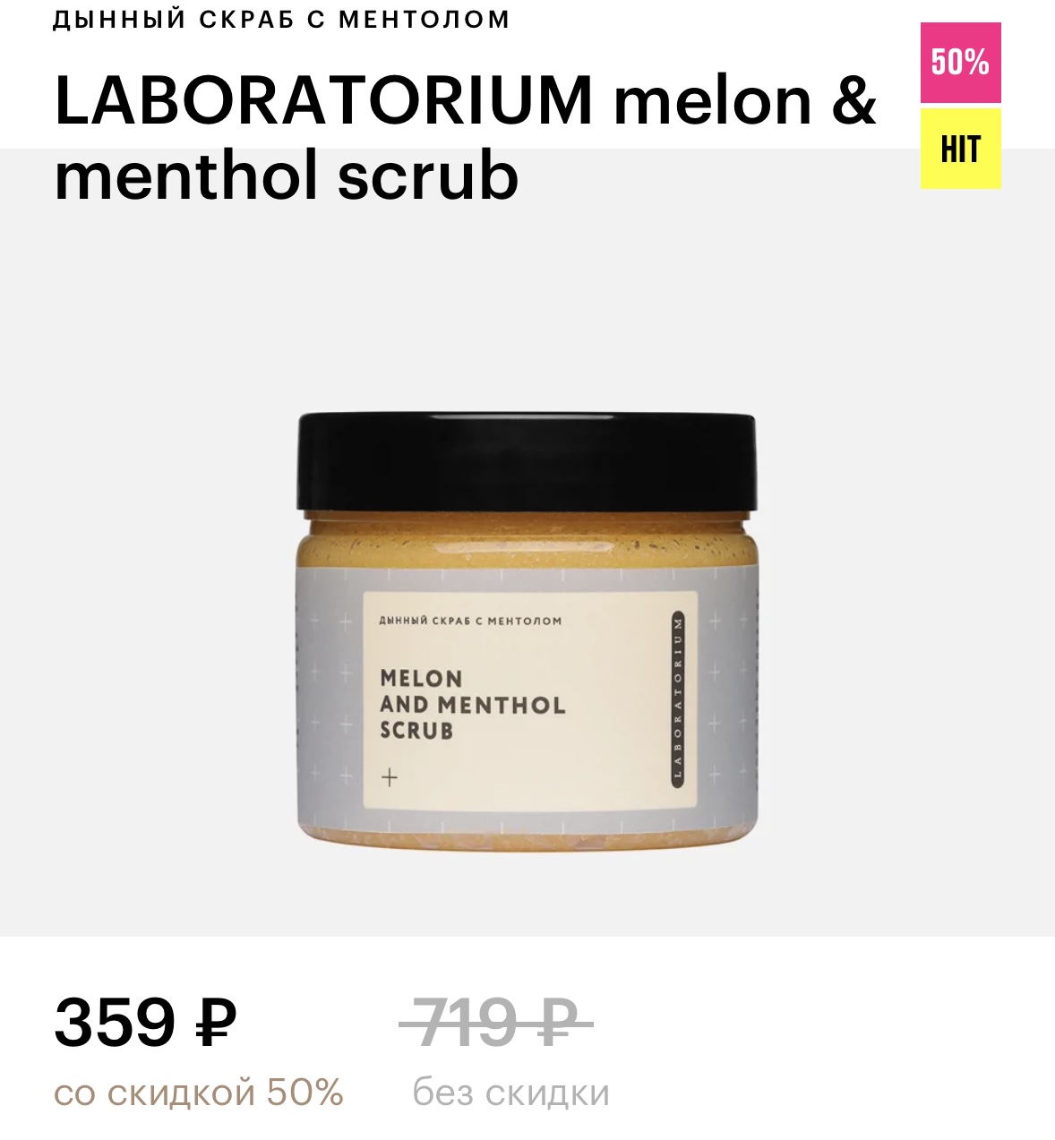 LABORATORIUM melon & menthol scrub