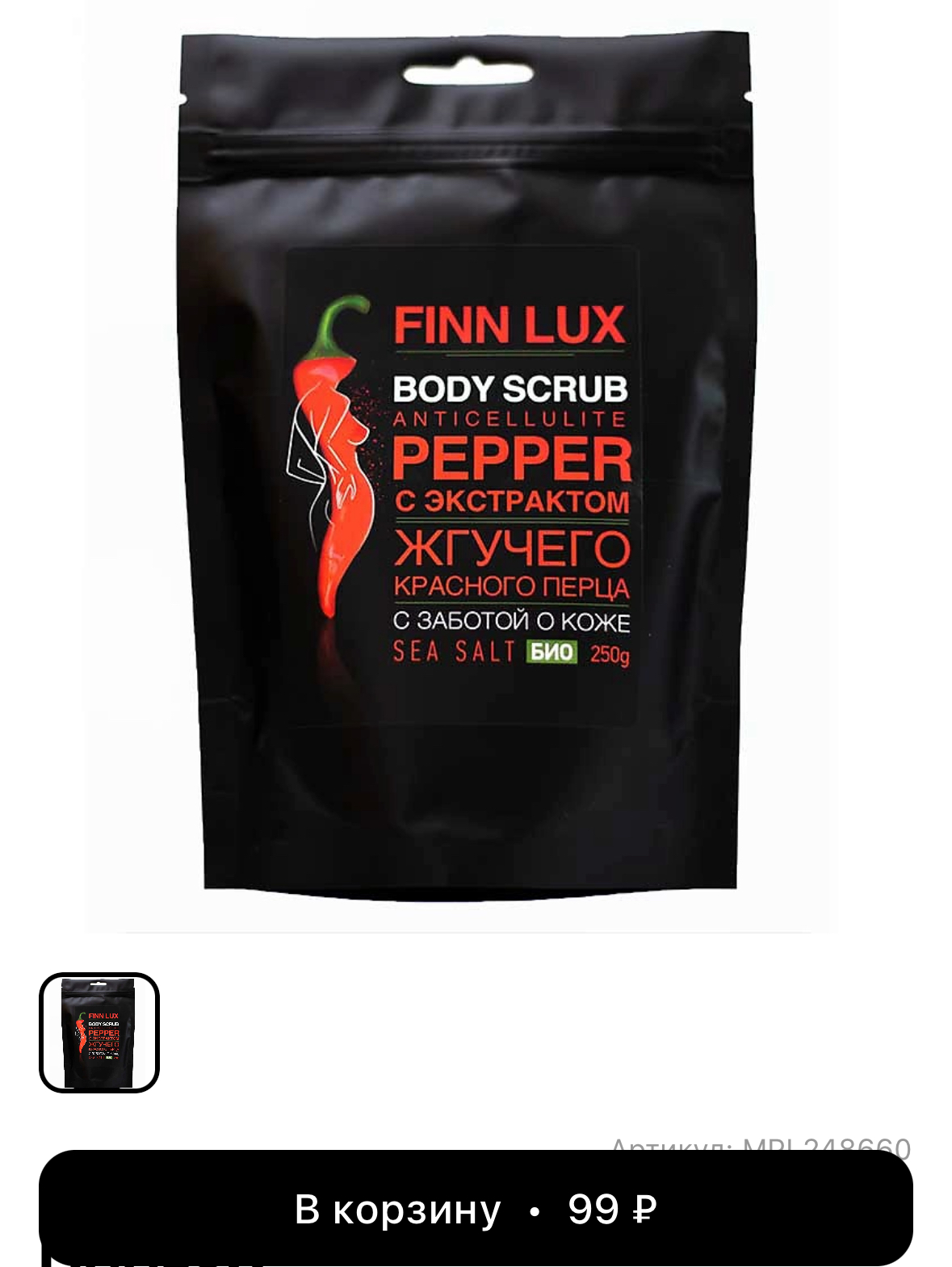 Соляной скраб для тела «Pepper» с экстрактом жгучего перца, 250 гр.