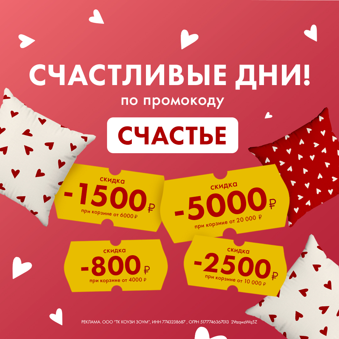 Промокод на скидку до 5000₽ - Счастливые дни в COZY HOME