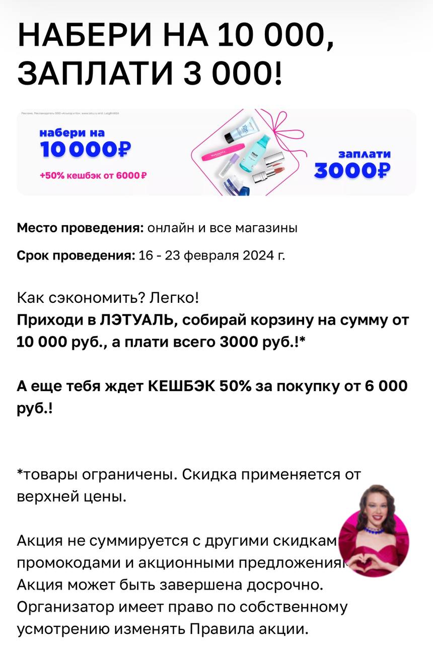 ЛЭТУАЛЬ, собирай корзину на сумму от 10 000₽, а плати всего 3000₽!