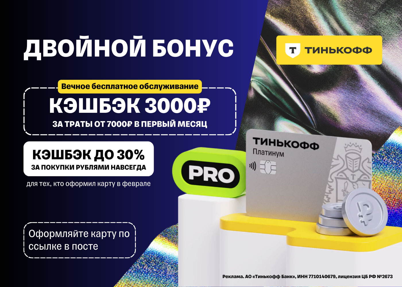 3 000 ₽ за покупки от 7 000 ₽ в первый месяц + бесплатное обслуживание навсегда