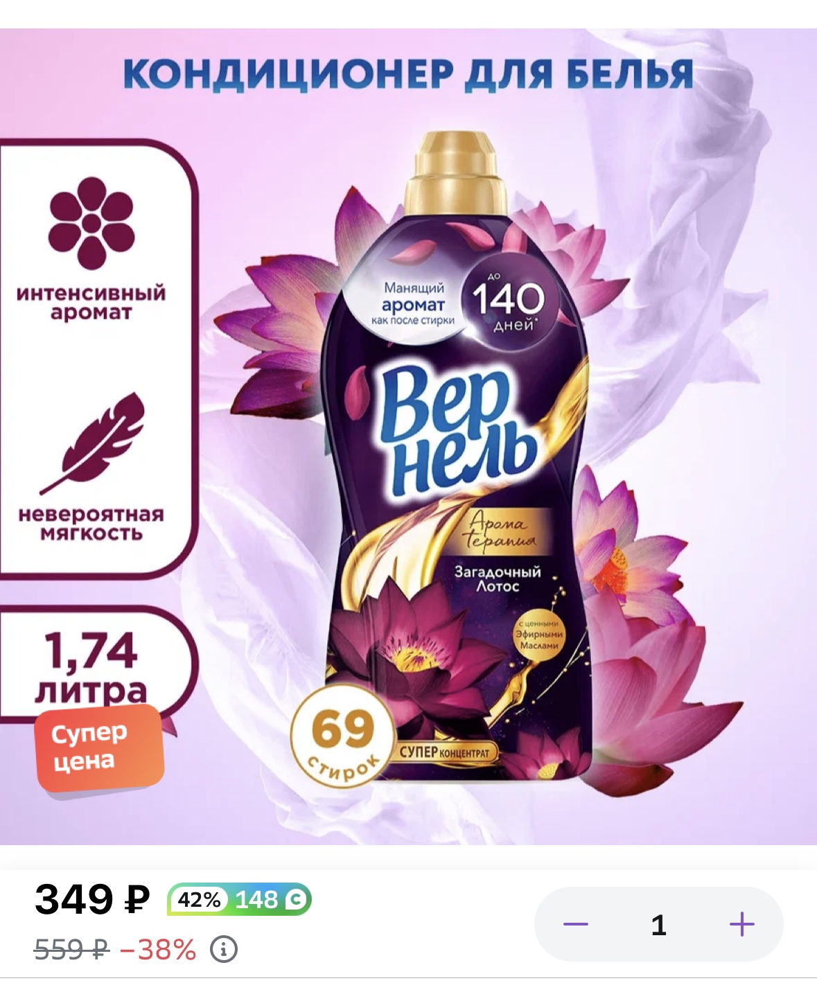 Вернель Концентрированный кондиционер для белья Загадочный лотос, 1.74 л